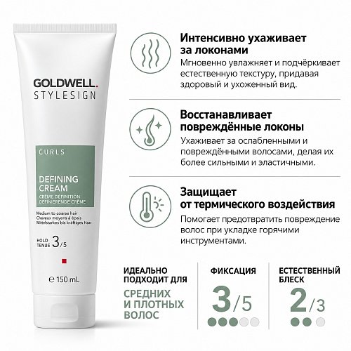 Увлажняющий крем для гладких локонов - Goldwell Stylesign Curls Defining Cream 